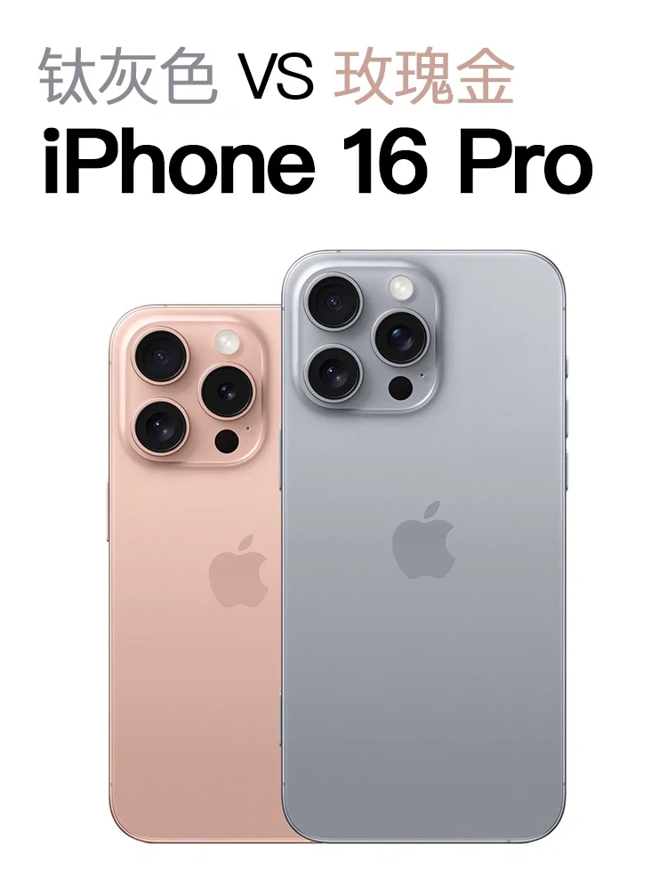 iPhone16Pro 玫瑰金🆚钛灰色，你会选哪个？