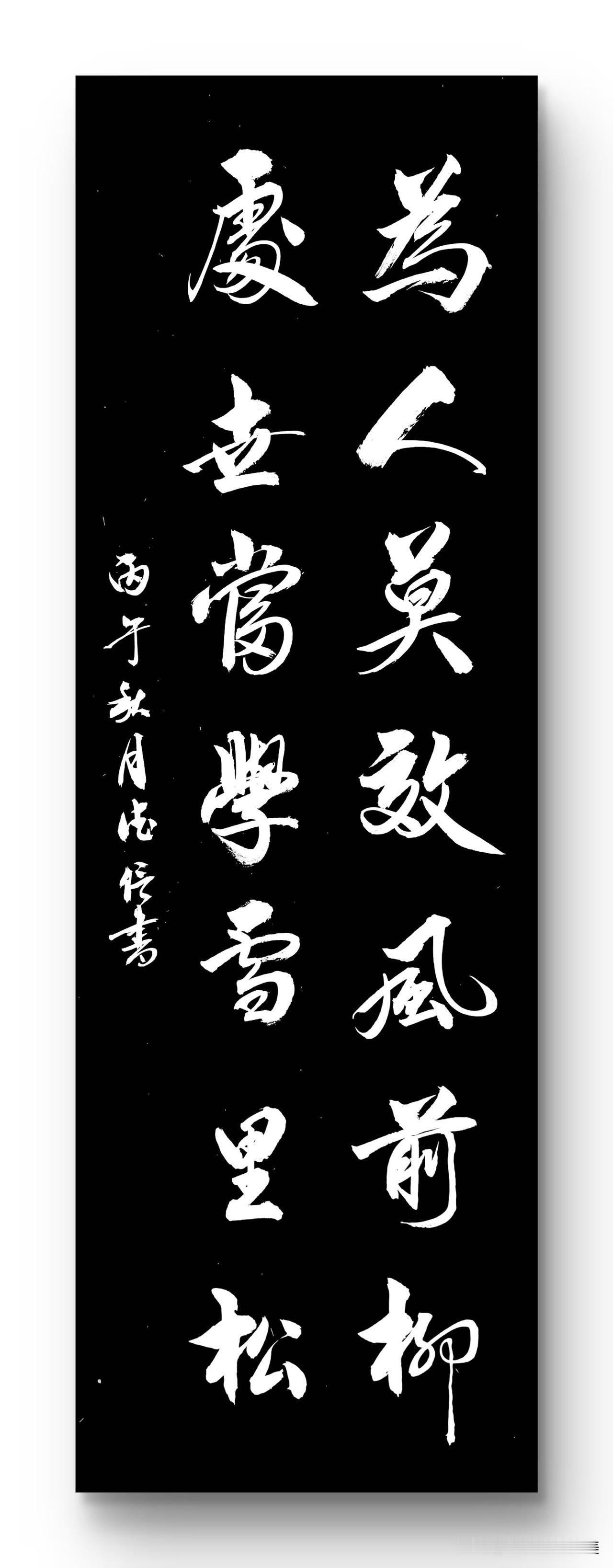 为人莫效风前柳
处事当学雪里松