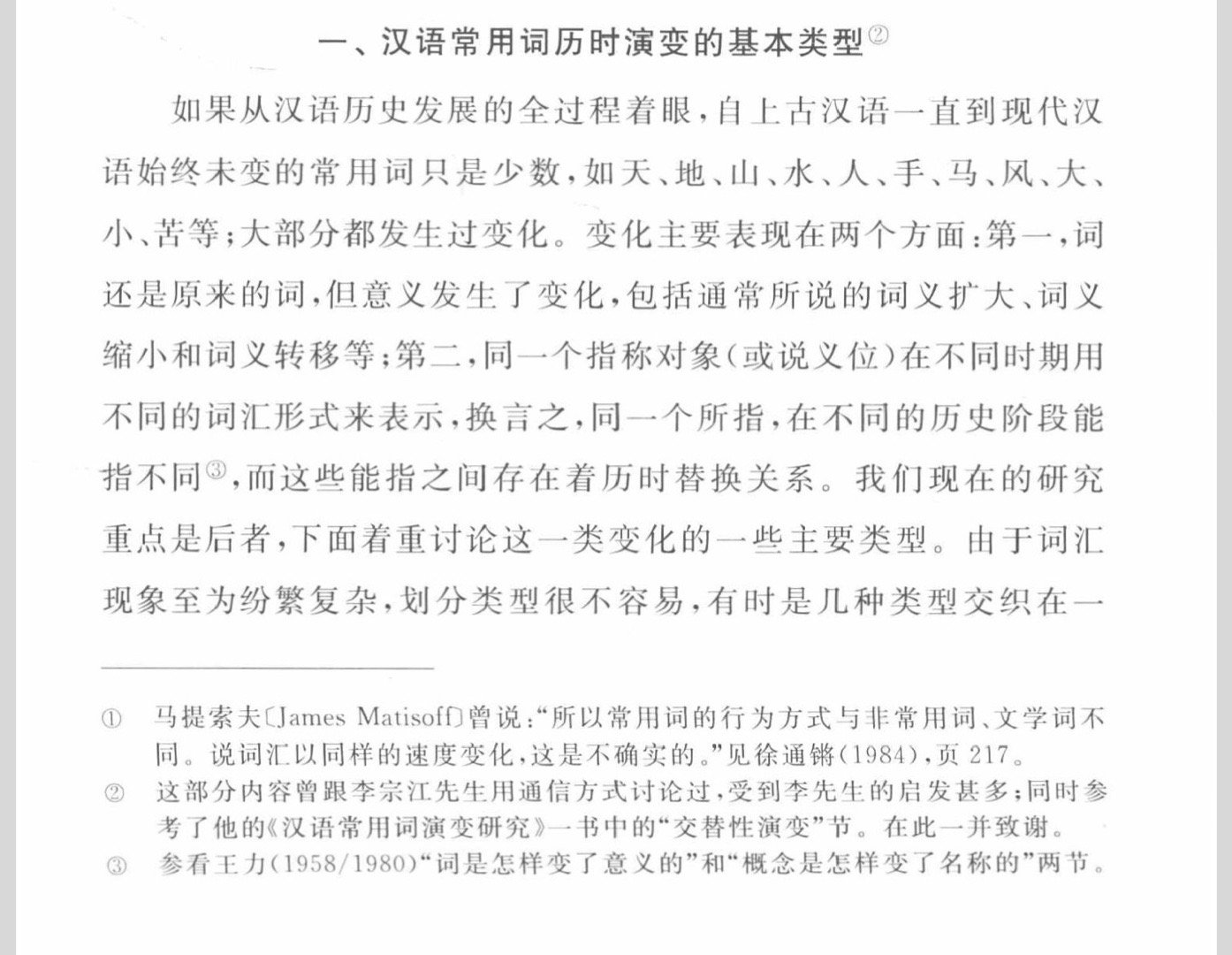 #埴轮书话[超话]# 汉语常用词历时演变的七种基本类型（汪维辉《东汉-隋常用词演