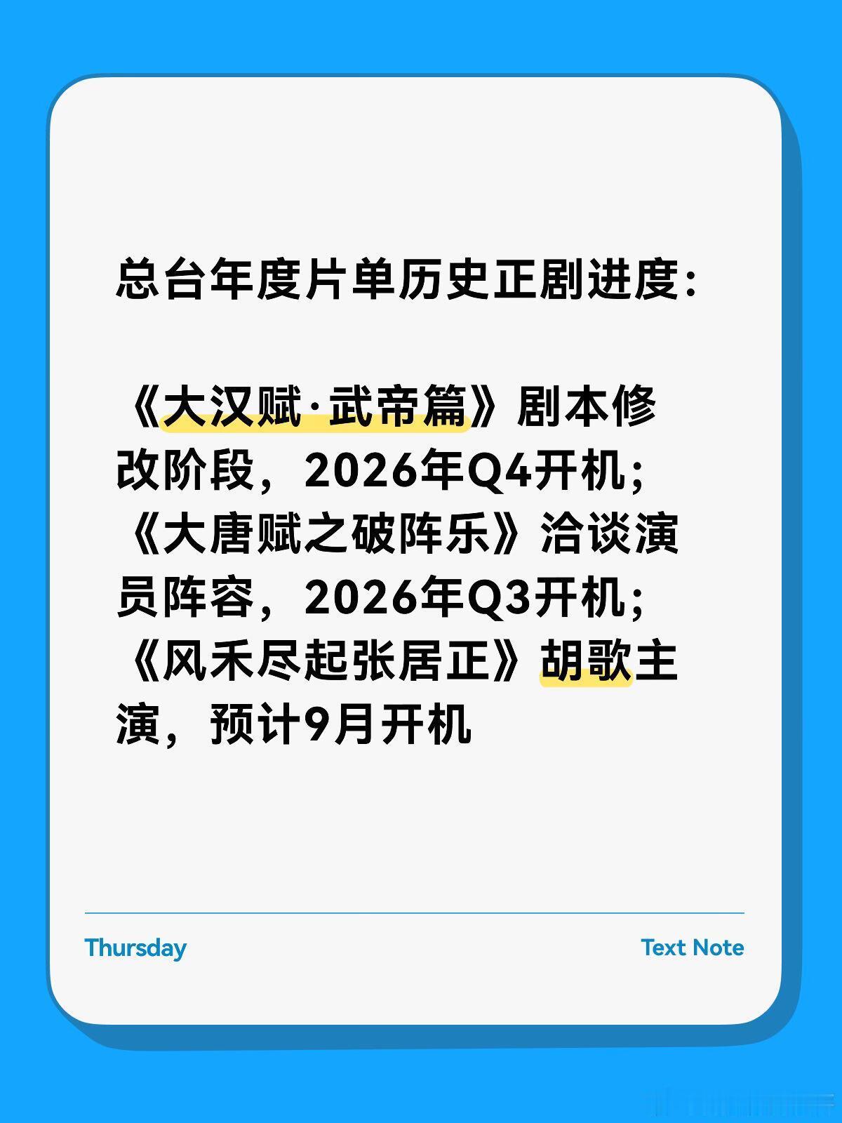总台年度片单历史正剧进度：《大汉赋·武帝篇》剧本修改阶段，2026年Q4开机；《