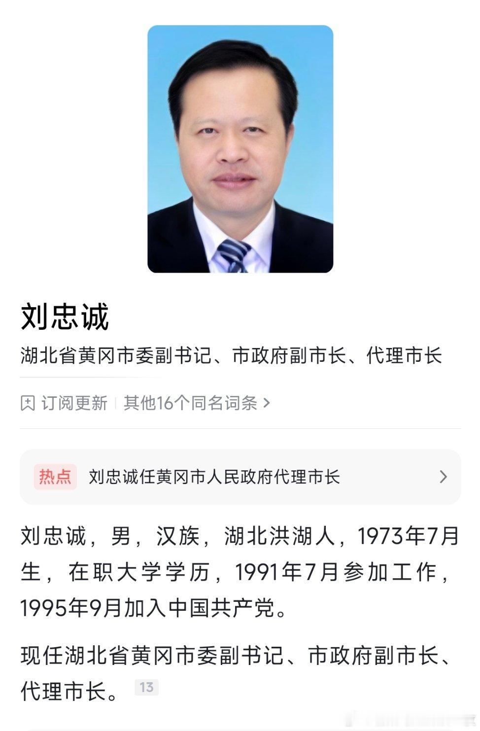 刘忠诚任黄冈市代市长 。 ​​​