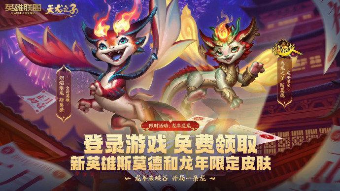 啊？龙年限定免费送吗？今日英雄联盟官方发文，新英雄及其龙年限定的皮肤将会免费赠送