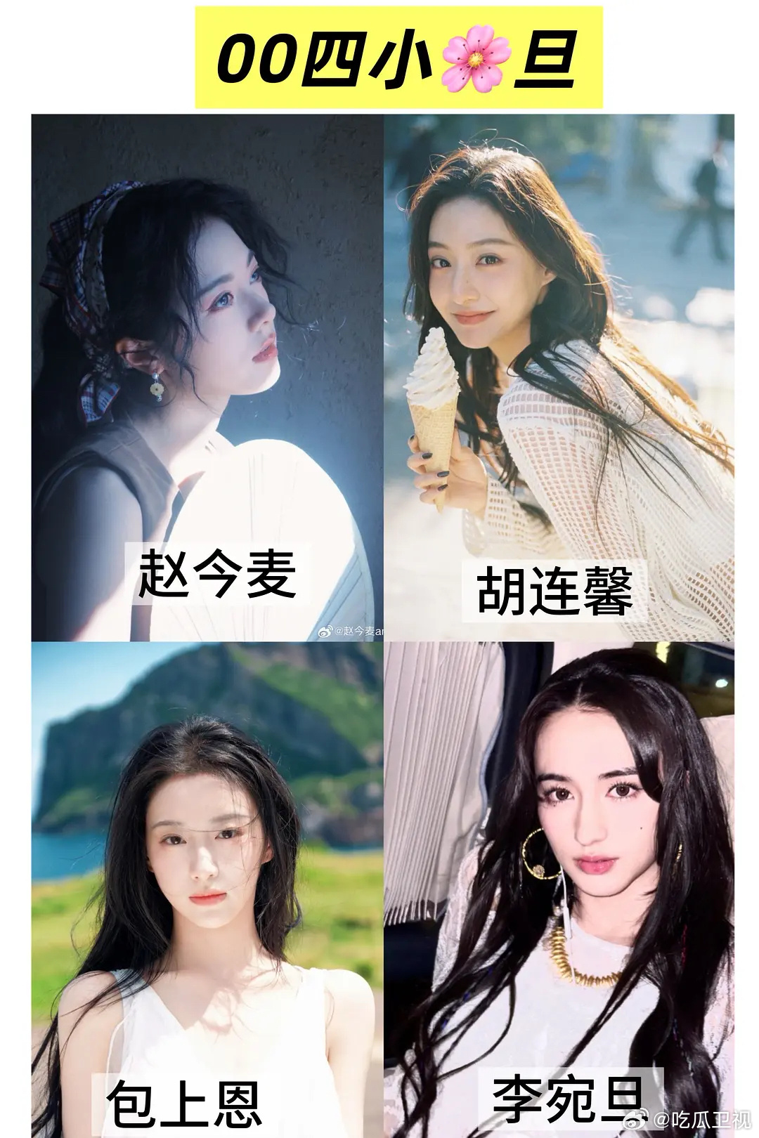 00四小🌸格局已经形成，同意吗？赵今麦对标杨紫，演技top，00扛剧🌸包上恩