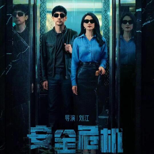 高圆圆➕张鲁一《安全危机》❗悬疑谍战❗