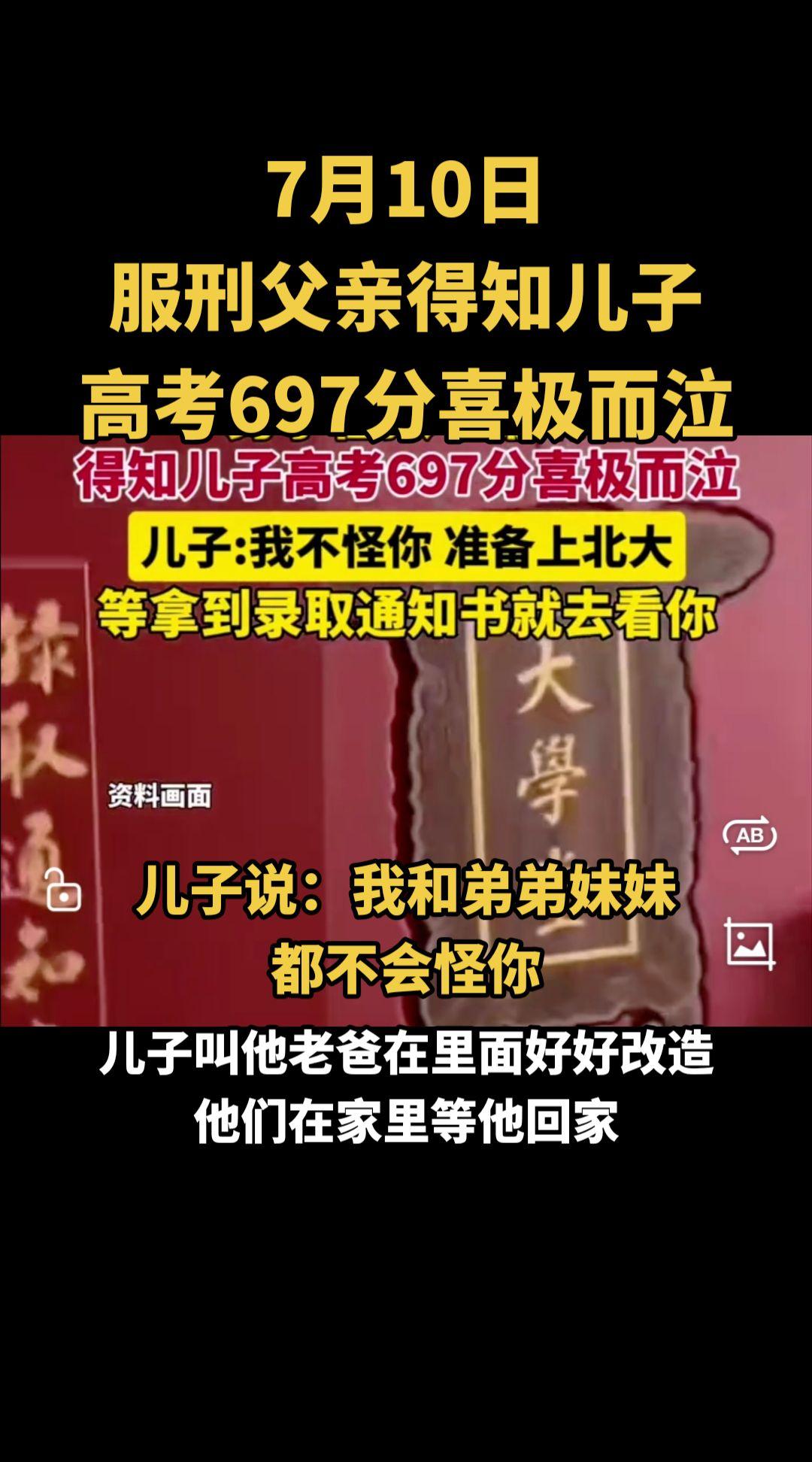 男子在狱中服刑，得知儿子高考697分喜极而泣，儿子：准备上北大，我和弟弟妹妹不怪