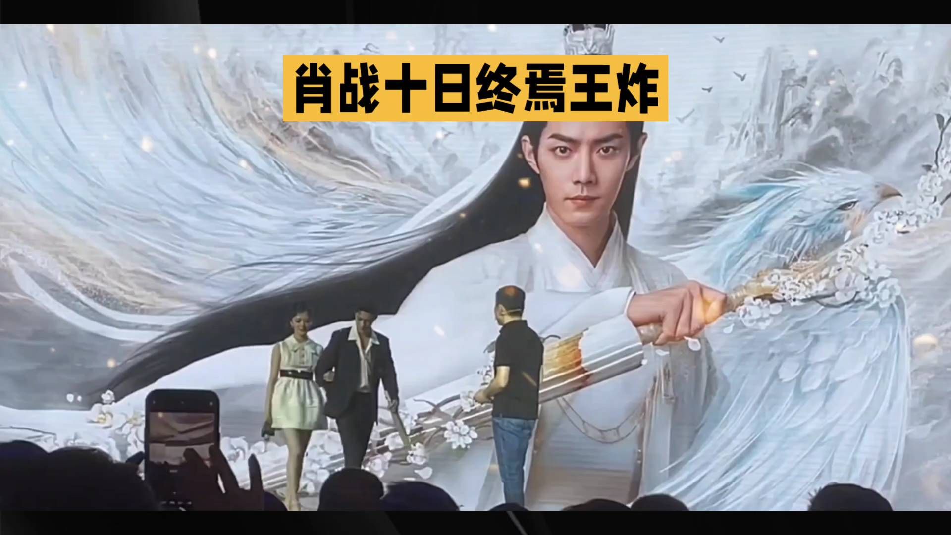 #肖战十日终焉王炸# 震撼现场！