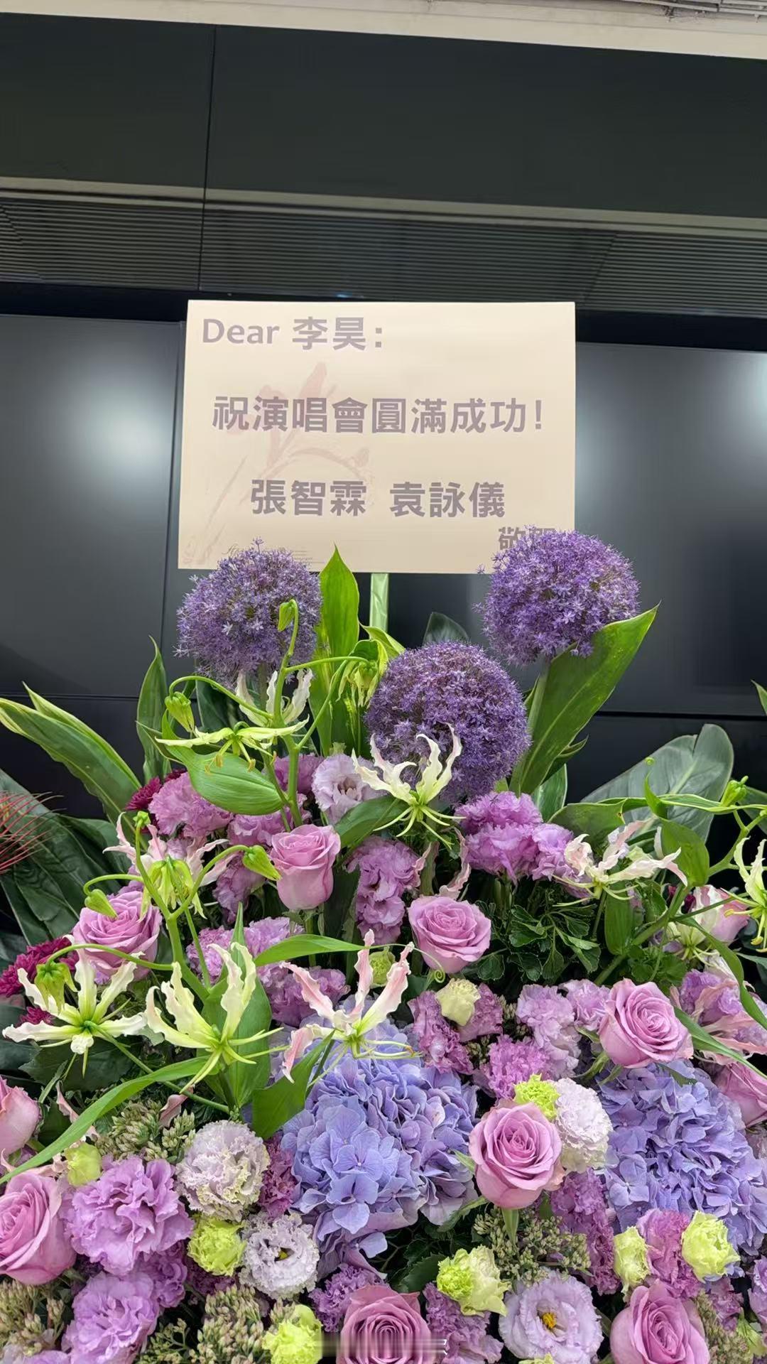 众多港星为李昊演唱会送花篮李昊在圈内的人缘别人去红馆是开演唱会，李昊去红馆是搞“