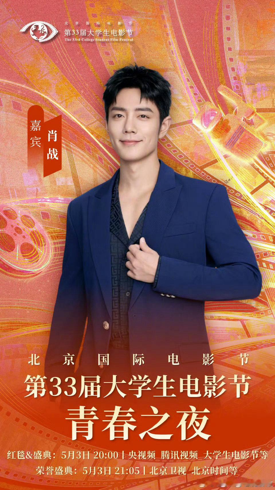 肖战大影节青春之夜肖战大影节青春之夜海报 肖战将出席第33届大学生电影节青春之夜