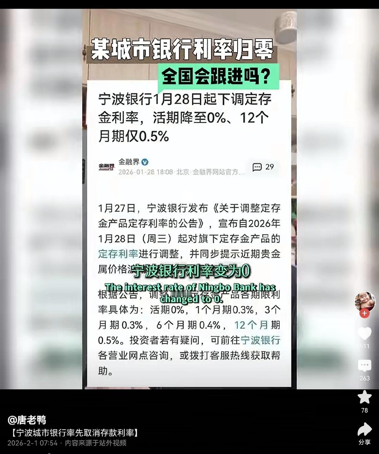 看到一个视频，内容是宁波银行活期利率降为0，引起了视频下面评论区里的各种讨论……
