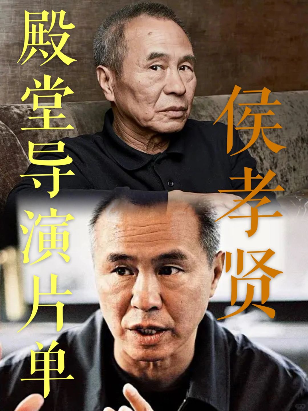 殿堂导演片单｜真正的大师级导演侯孝贤！