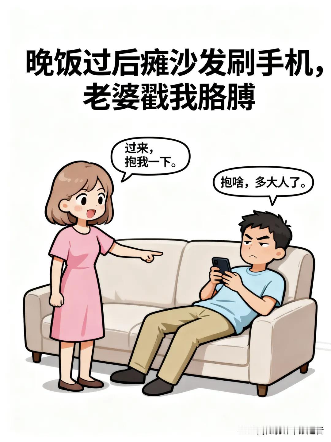 趣味漫画：老婆喊：过来，抱我一下。我：抱啥，多大人了。老婆：研究说抱20秒血压能