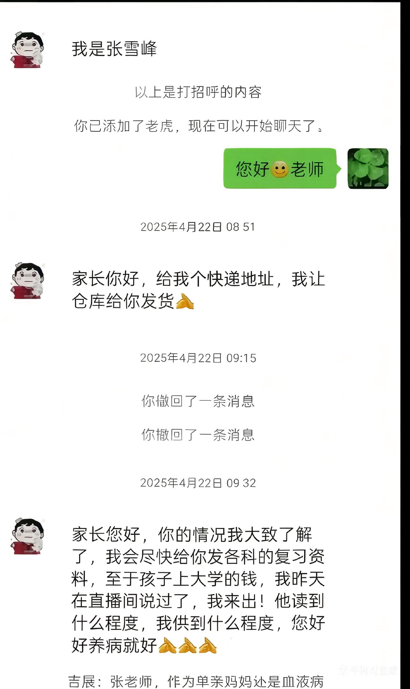 张雪峰的两张聊天截图，他真算是一个大写的人。 