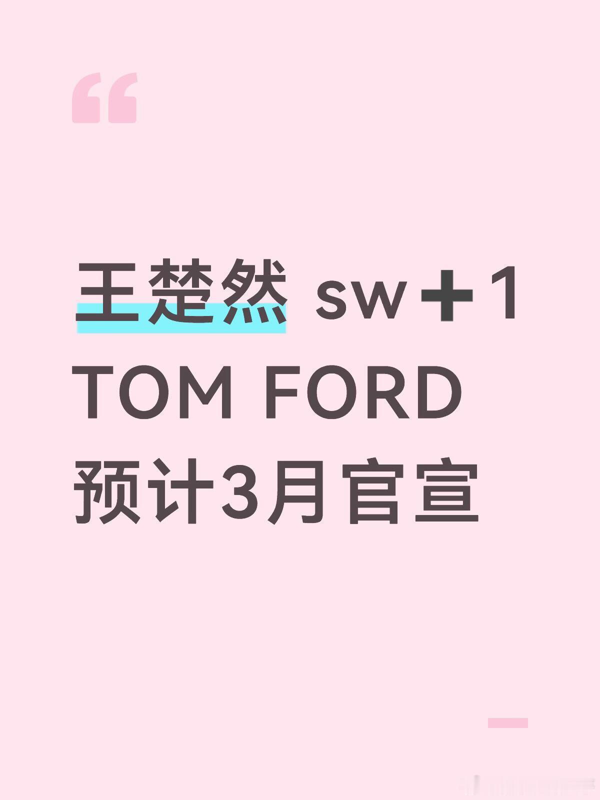 报❗️王楚然✖️TOM FORD！3月⬆️王楚然新sw！TOM FORD预计3月