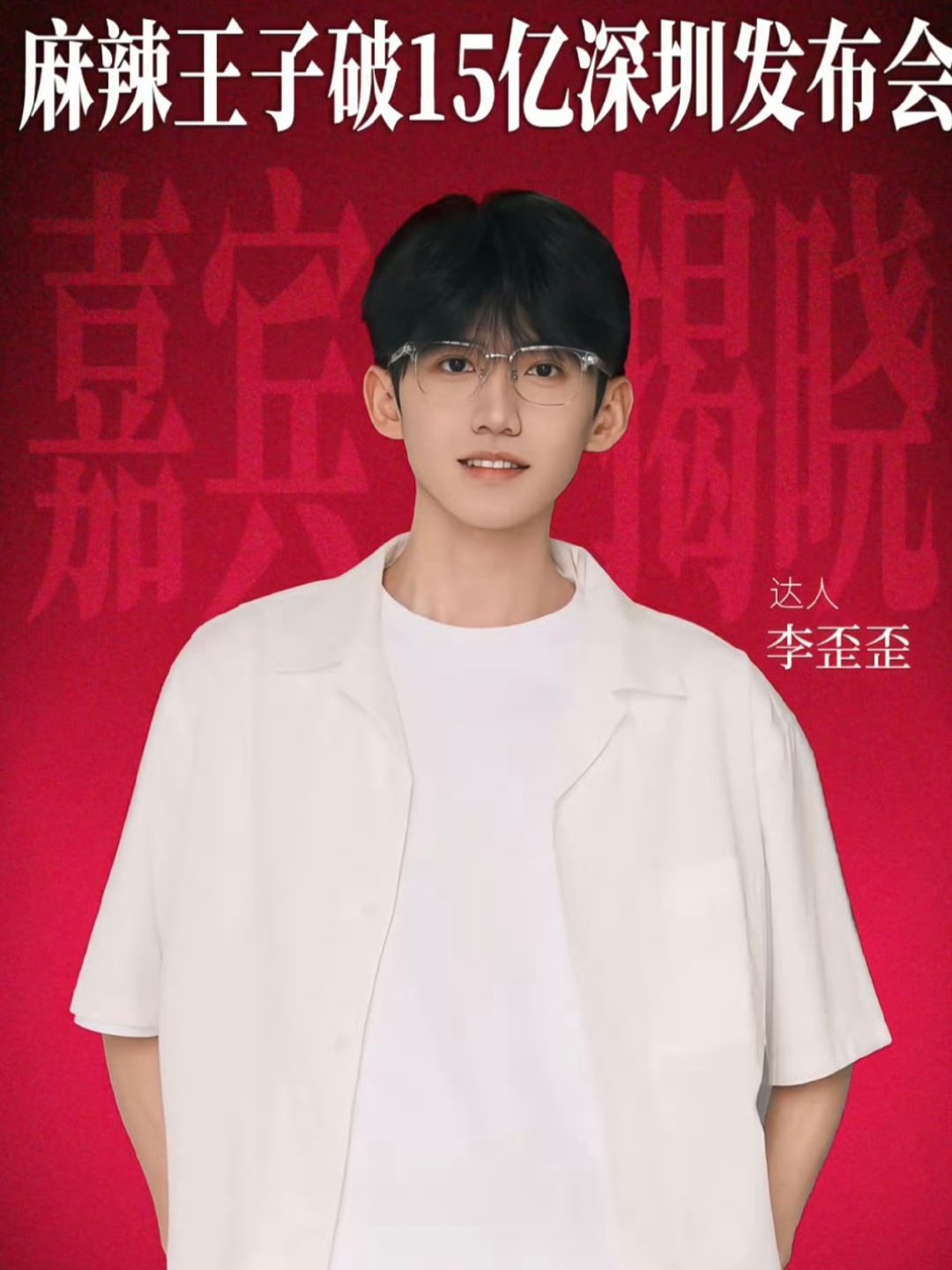 麻辣王子你出息了 麻辣王子真闪耀如虹，发布会成追星梦中通！黄牛炒票心不懵懂，王子