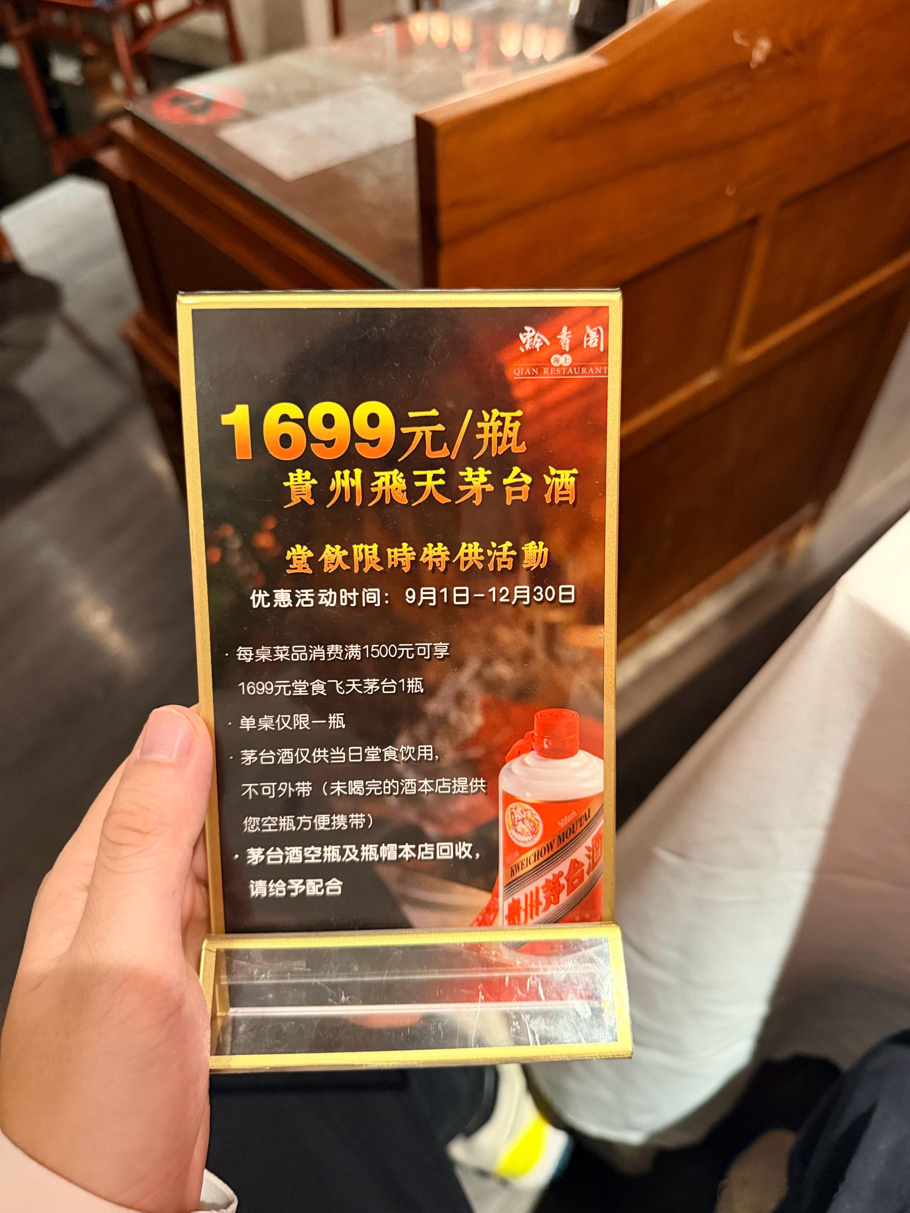 9月份的时候，1699元一瓶的茅台还能作为营销卖点。必须当场喝完，不能带走，一大