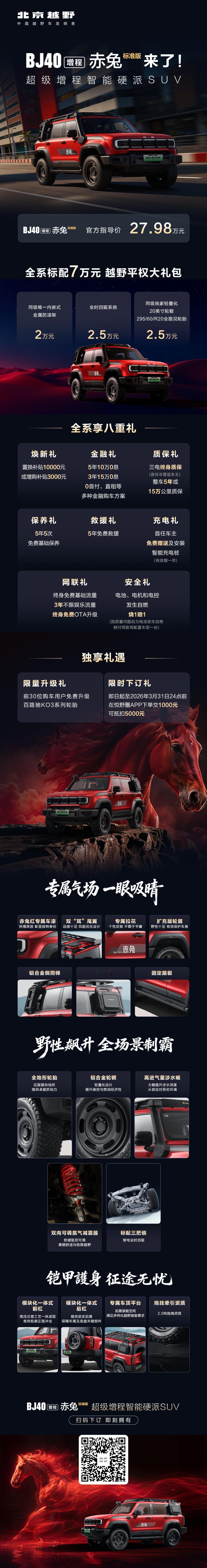 BJ40增程赤兔标准版正式上市！
官方指导价：27.98万元
现在下定即享八重好