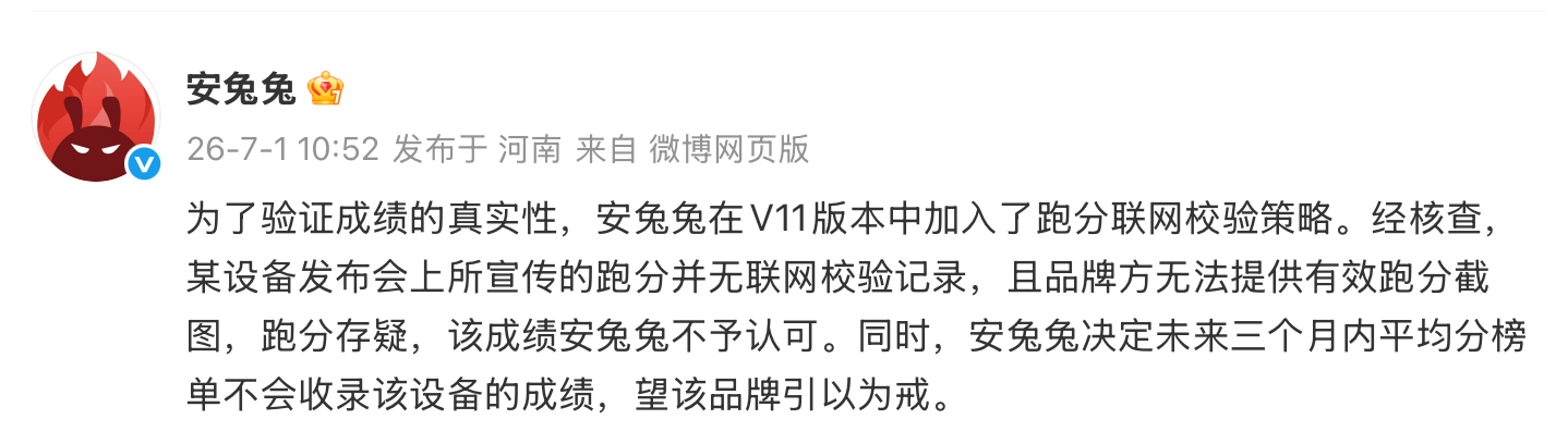 安兔兔：某设备发布会上所宣传的跑分并无联网校验记录，且品牌方无法提供有效跑分截图