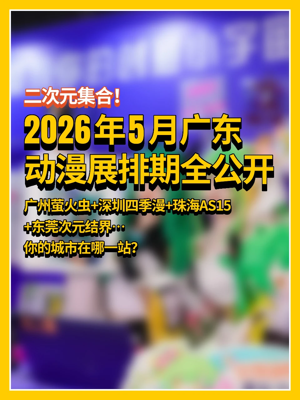 二次元集合！2026年5月广东动漫展排期来啦