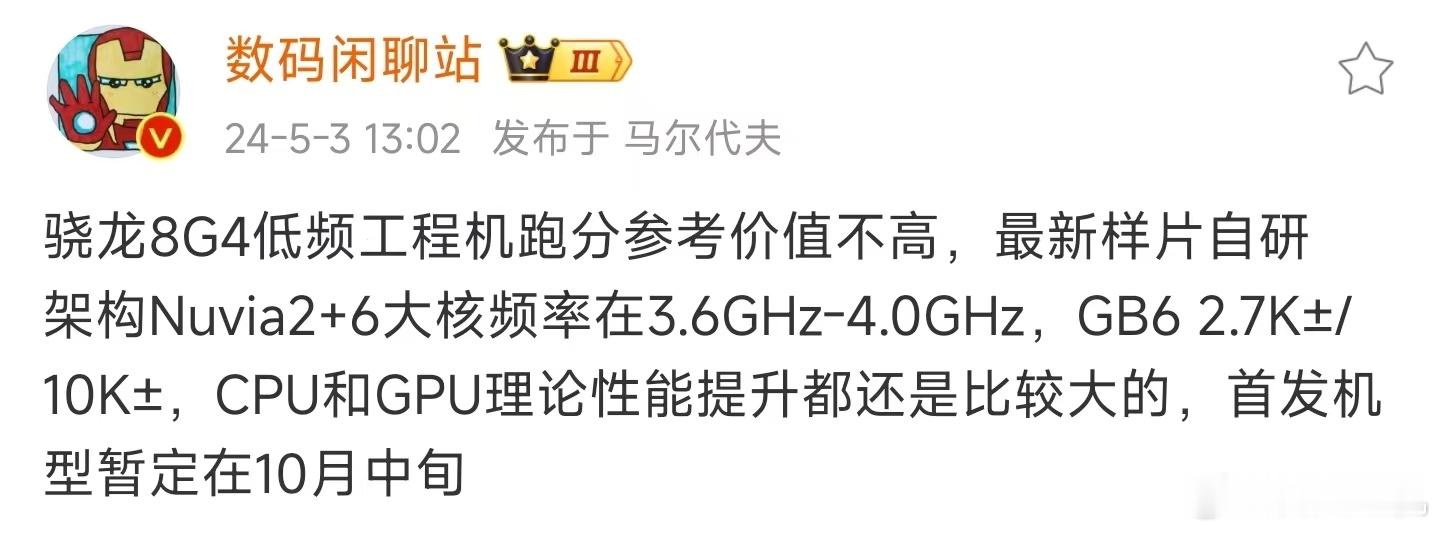 这骁龙8 Gen 3的产品都还没发完，骁龙8 Gen 4的首发机型可能10月中旬