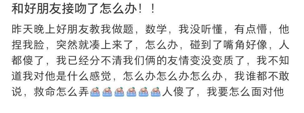 和好朋友接吻了怎么办！！#为什么接吻会下意识闭眼# ​​​