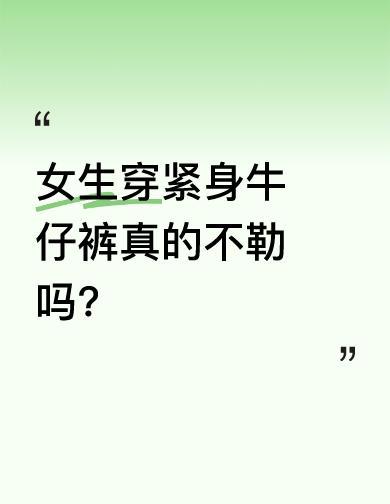 紧身牛仔裤不是不能穿，是别拿命换时髦。
你不是在穿裤子，是在给腿上绑绷带。
蹲不