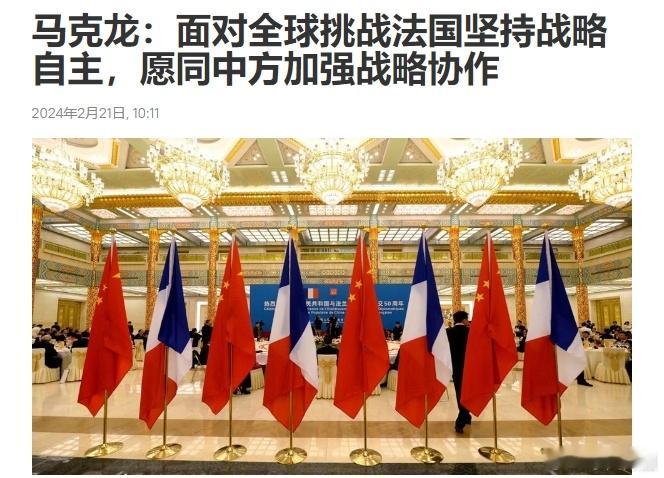 法国总统马克龙当地时间2024年2月20日在巴黎表示，面对全球挑战，法国坚持战略