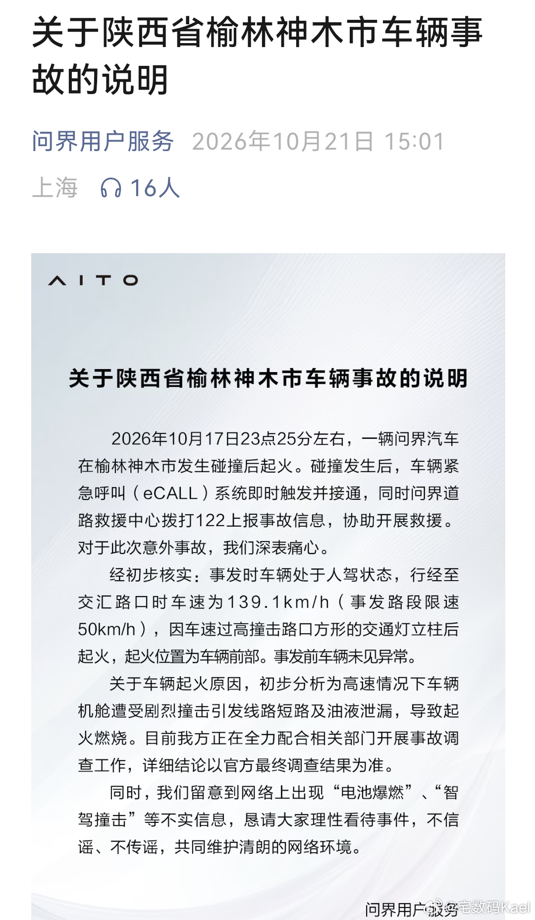 问界起火 官方说明来了。事故发生时，是人驾状态。在限速50的路上，车速飙到了13