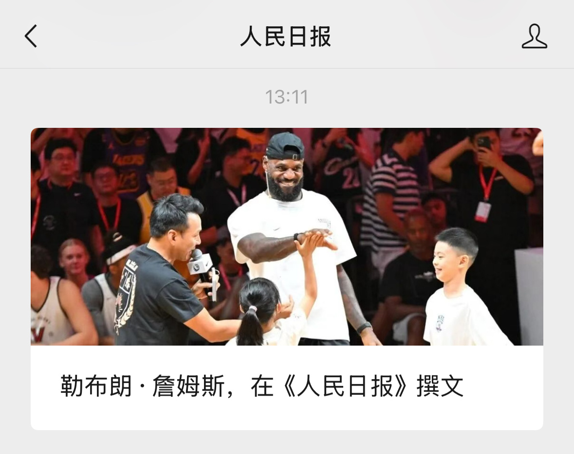 人名日报公众号更新：《篮球是连接彼此的桥梁》至此，詹姆斯同志是一个好同志，是我们