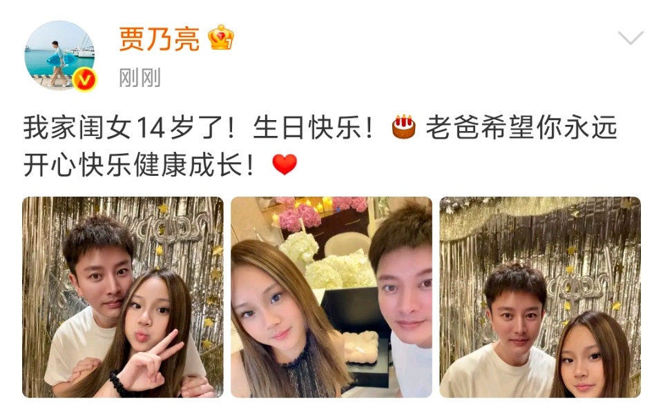贾乃亮晒照为甜馨庆祝十四岁生日贾乃亮晒合照为甜馨庆14岁生日，祝福女儿开心快乐健
