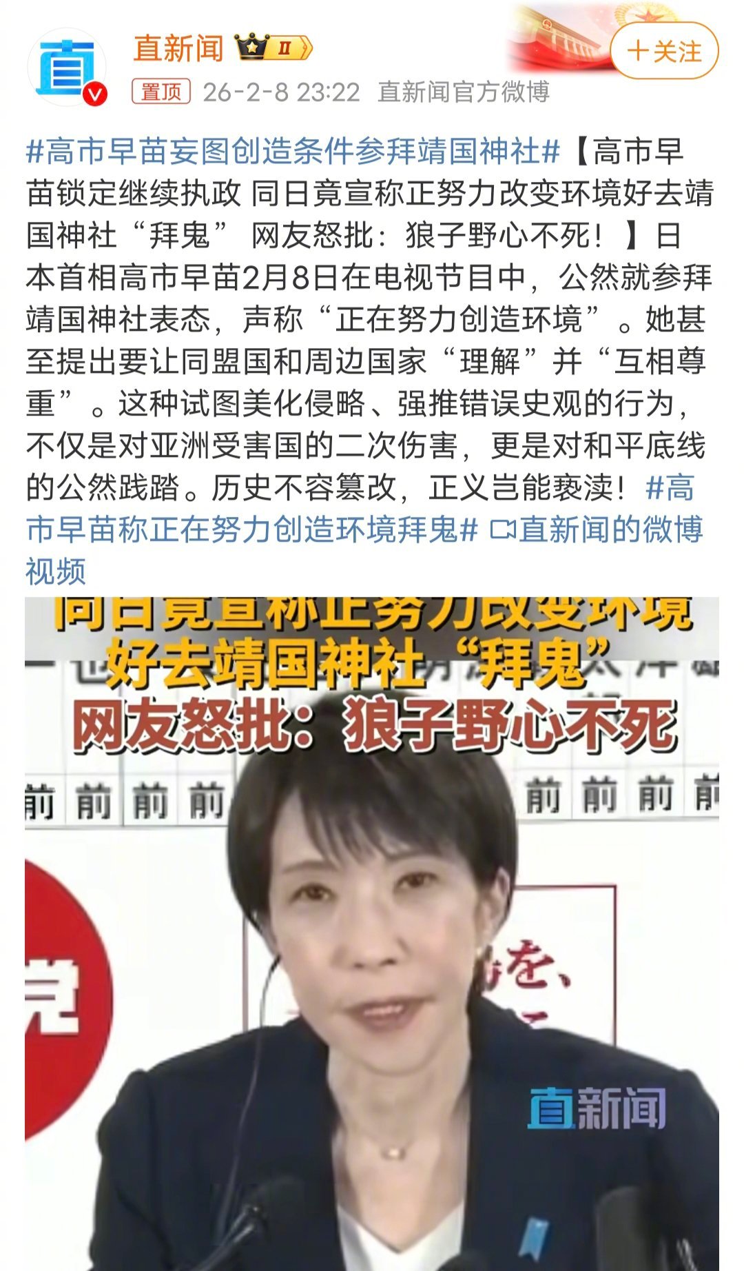 高市早苗妄图创造条件参拜靖国神社高市早苗，不装了，摊牌了。牢A、斩杀线、爱泼斯坦