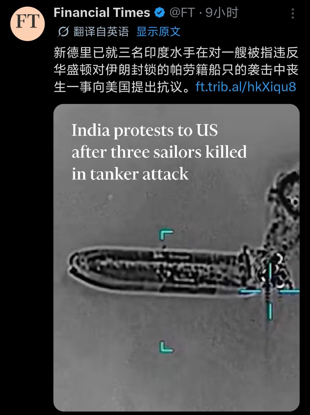 阿曼海岸附近，一艘民用油轮遭到美军袭击，3名印度船员不幸身亡。
 
这艘油轮悬挂