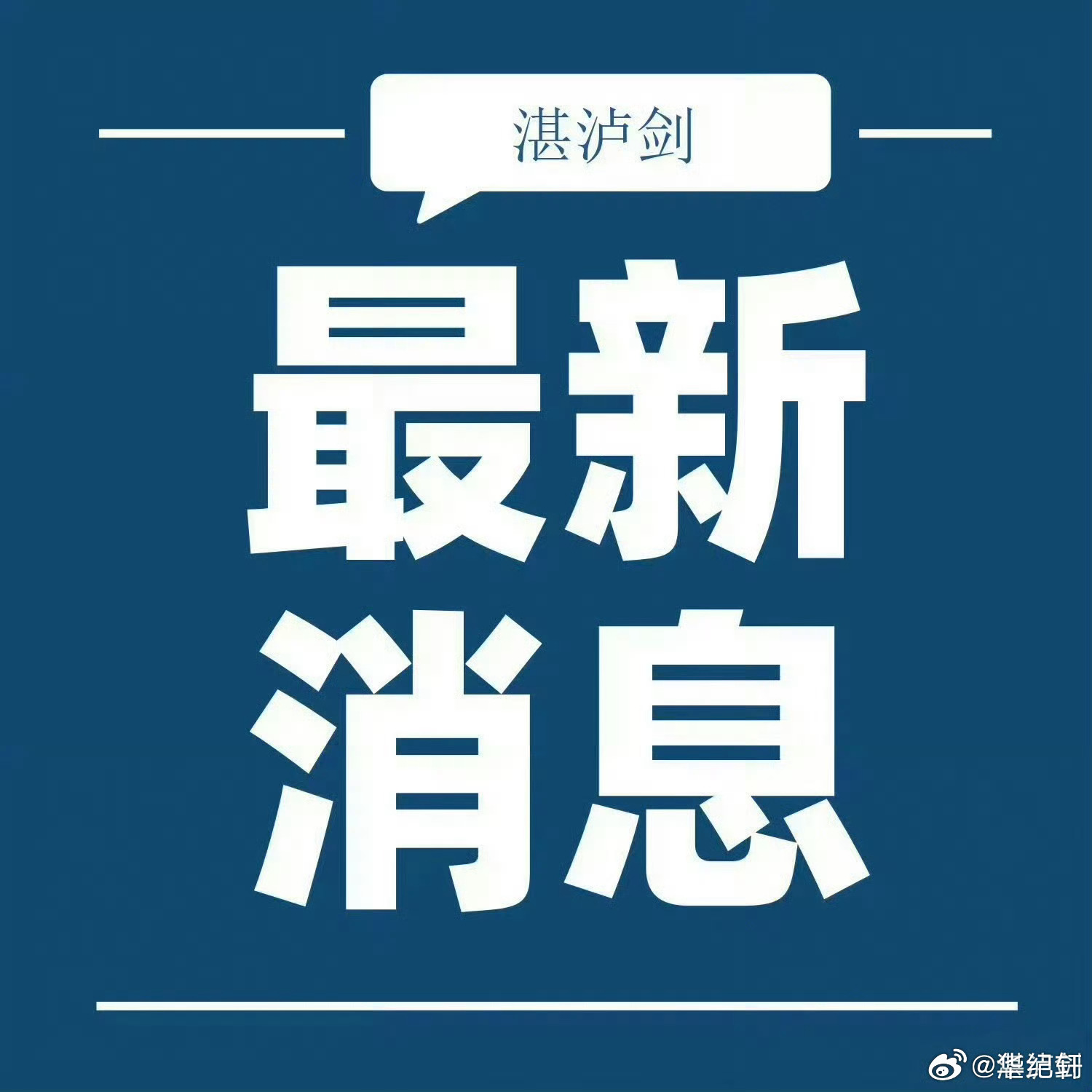 【声明】自今日起，微博“湛泸剑”正式更名为“华纪轩”，配图仍然使用“湛泸剑”。 