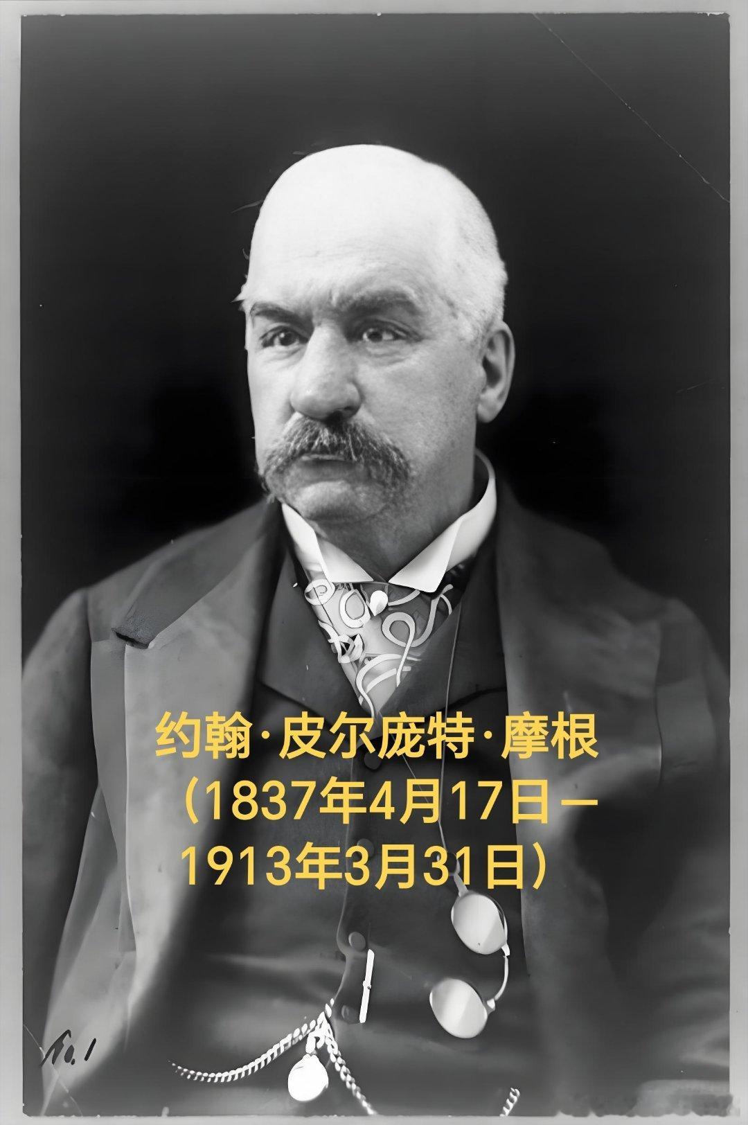 1837年04月17日189年前历史上的今天：美国金融家摩根出生约翰·皮尔庞特·
