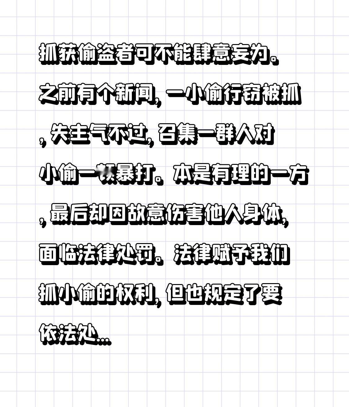 抓获偷盗者可不能肆意妄为。之前有个新闻，一小偷行窃被抓，失主气不过，召集一群人对