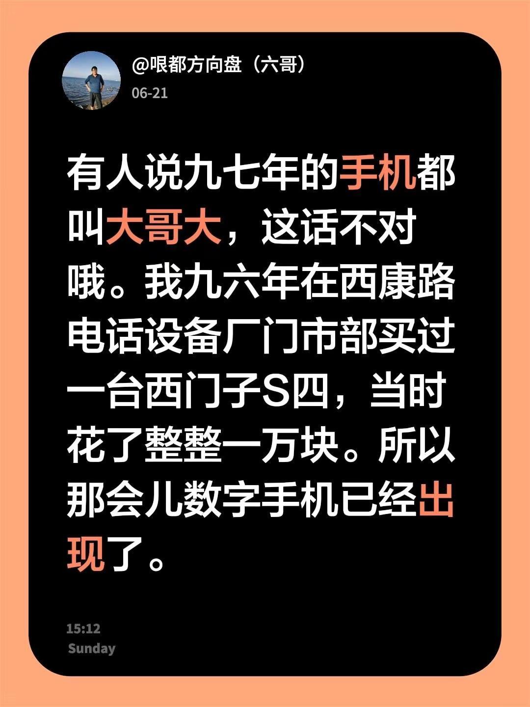 有人说九七年的手机都叫大哥大，这话不对哦。我九六年在西康路电话设备厂门市部买过一