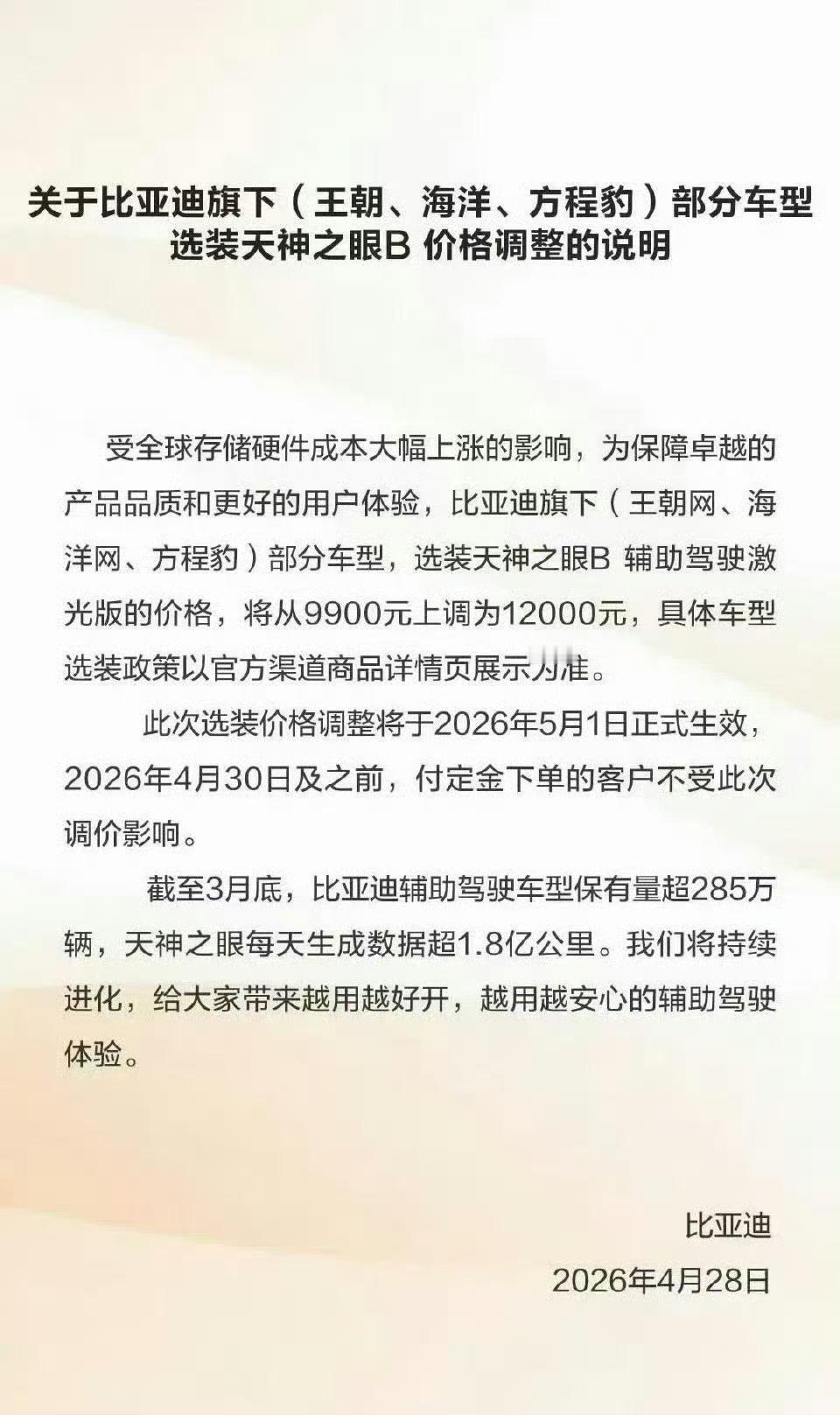 比亚迪宣布涨价 不是全部车型涨价，只是针对选装天神之眼，辅助驾驶激光版单独涨价2
