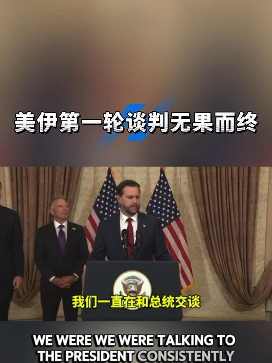 美国和伊朗谈判无果而终！
当地时间2026年4月12日，经巴基斯坦斡旋、在伊斯兰