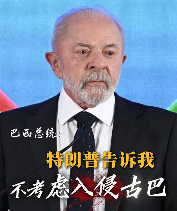 特朗普前脚刚跟卢拉说 “不考虑入侵古巴”，转头美国就官宣新一轮制裁，把古巴企业和
