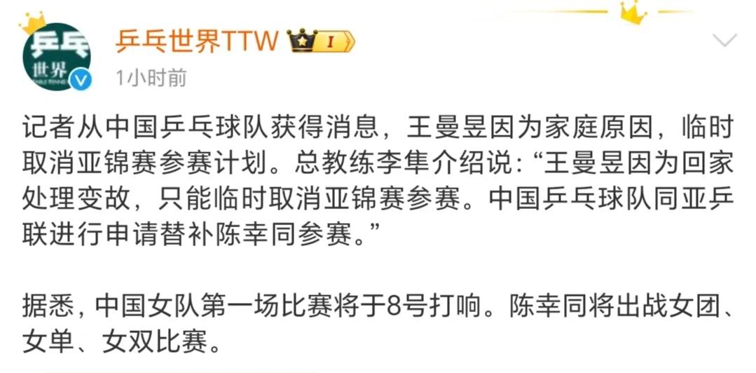 王曼昱因为家庭原因临时退出亚锦赛，由陈幸同替补参赛。
如果不是家里有非常紧急、重