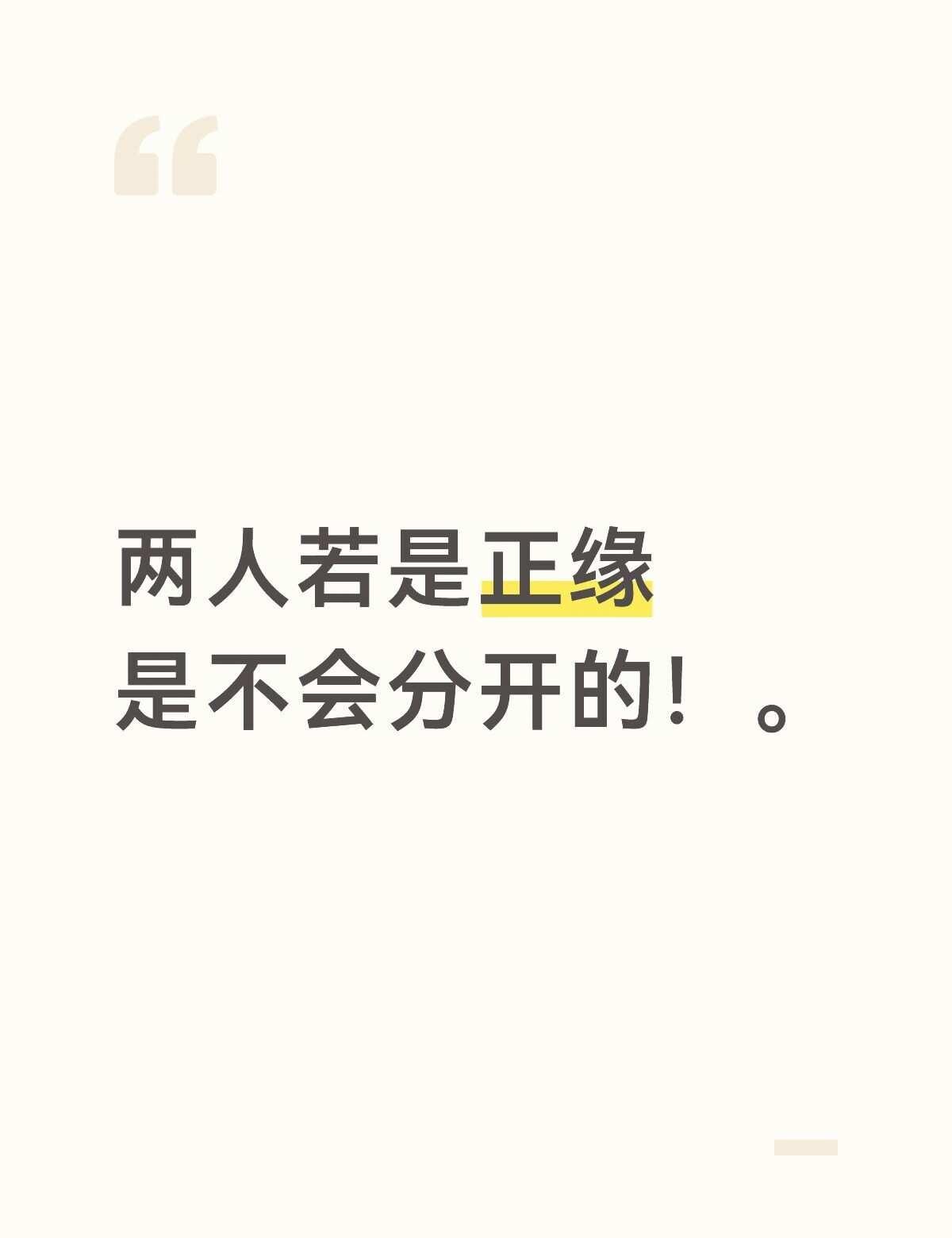 两人若是正缘
是不会分开的！。你相信缘分吗 缘分天注定 重新在一起 情感分析