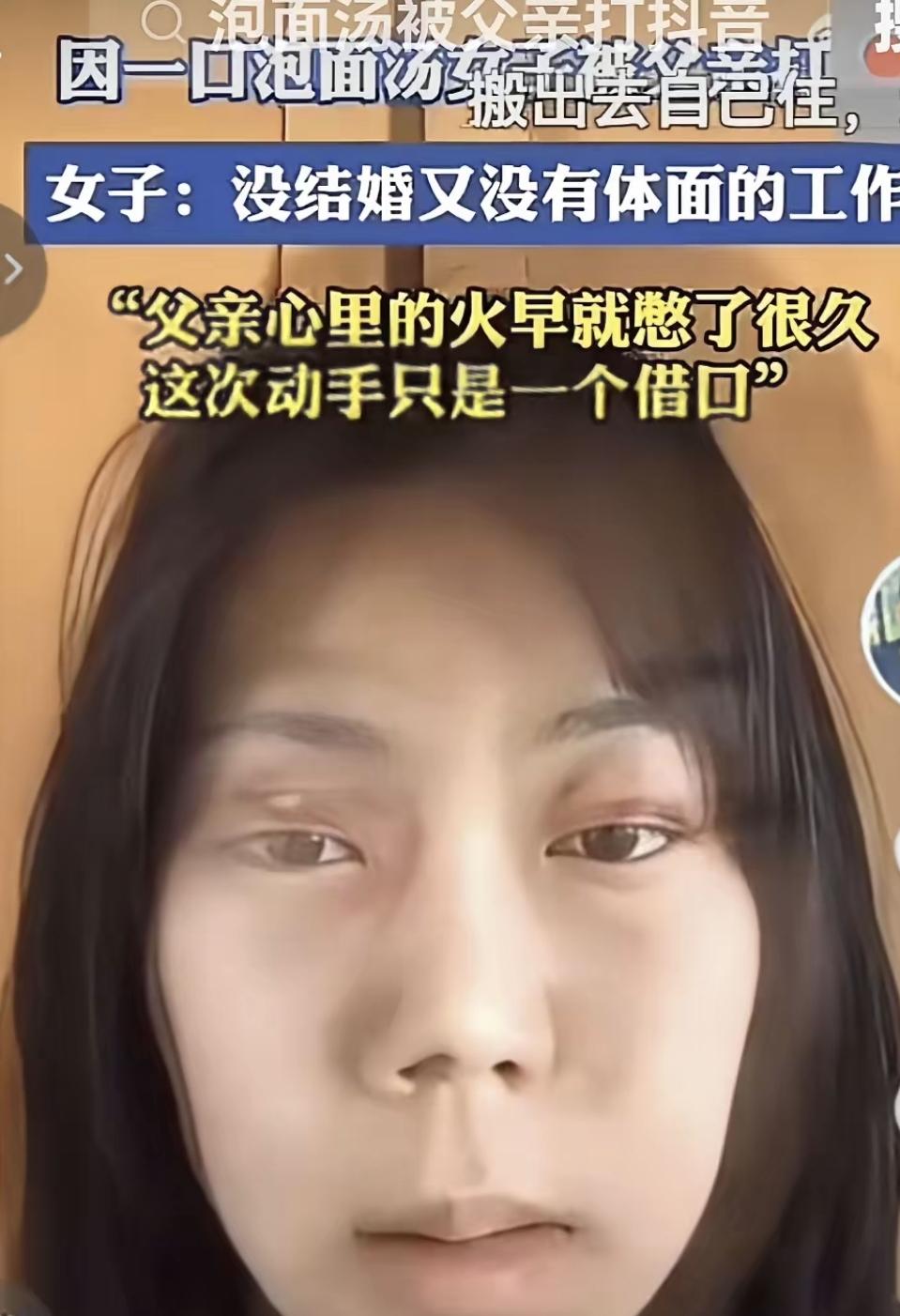 一勺泡面汤，扇耳光的拖鞋，27岁还住在家里的女儿。
这事在抖音上火了，又很快被骂