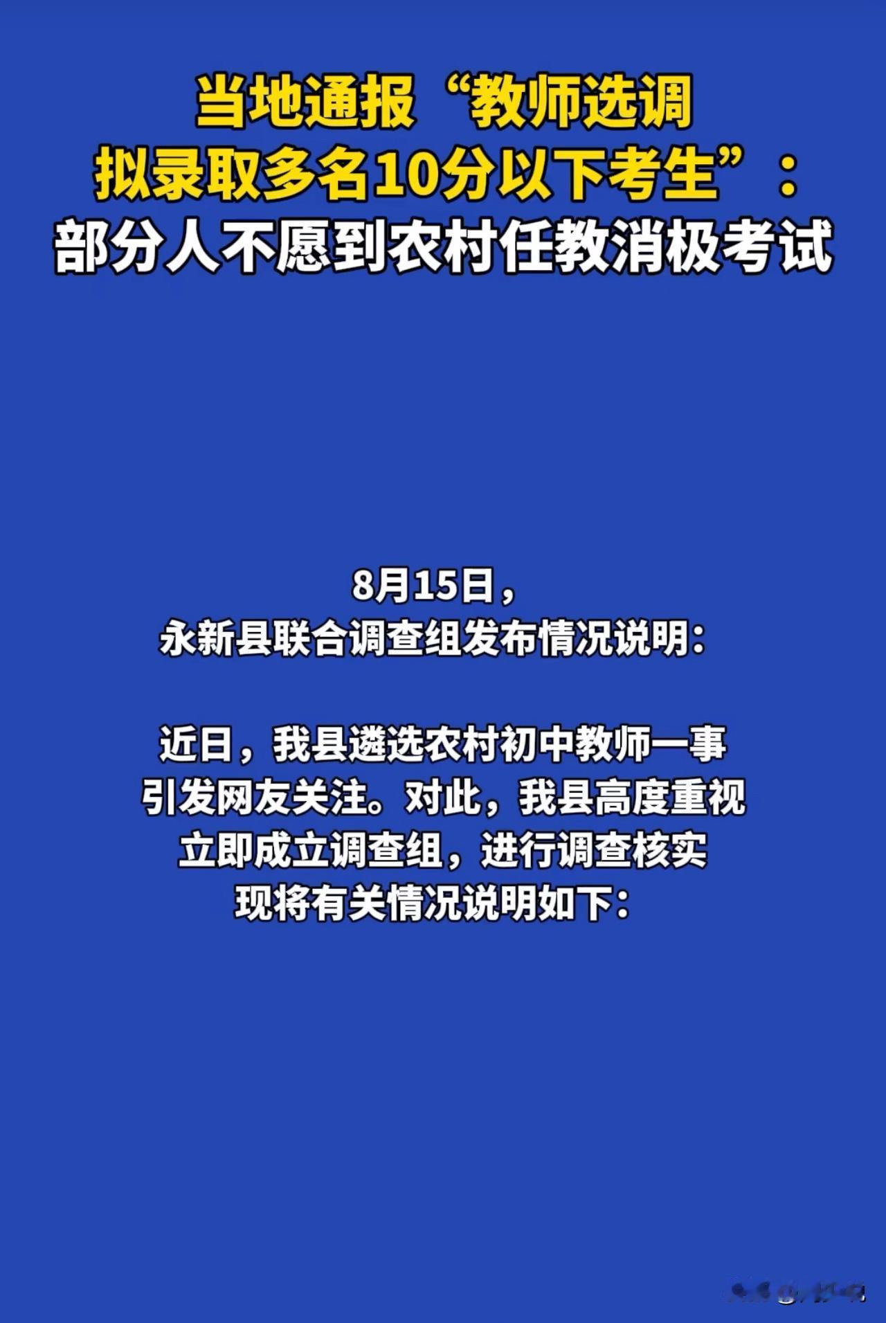 #官方回应教师选调拟录取10分以下考生#通报！江西永新县教师选调争议有结果，教体