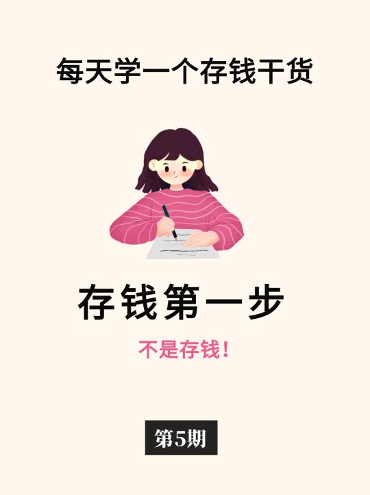 实操版❗️手把手教你存下钱💰