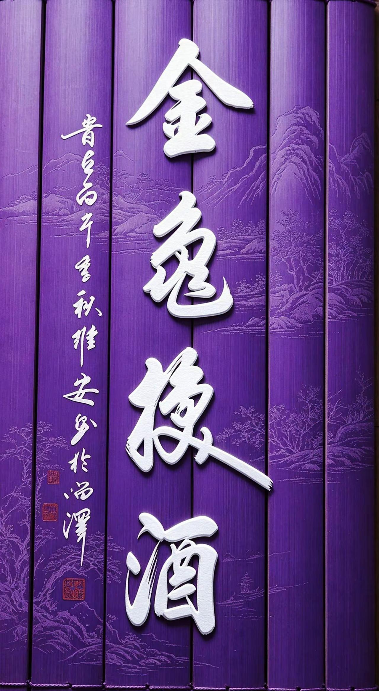维安书法展览。AI紫简篆刻风