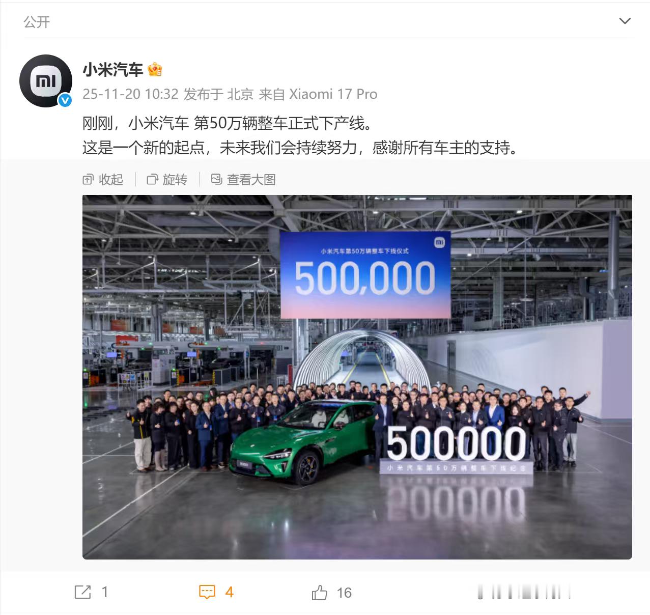 【】今日， 发文称“刚刚，小米汽车第50万辆整车正式下产线。这是一个新的起点，未