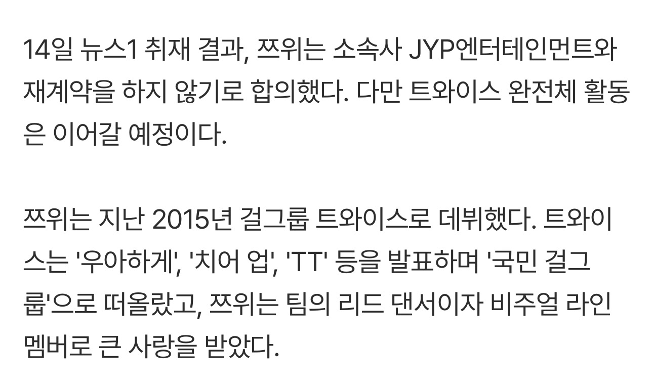 韩媒News14独家报道，TWICE 成员 周子瑜 TZUYU 个人约将不再签署