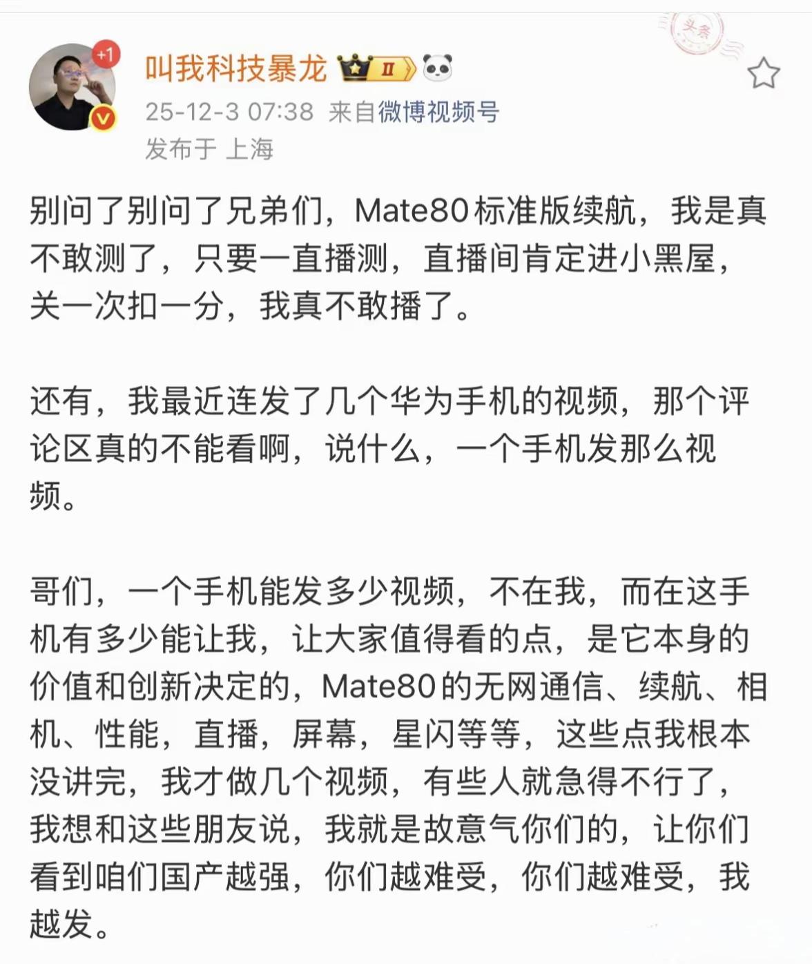 数码博主“叫我科技暴龙”发文说，他因为直播连续16个小时实测华为Mate80 P