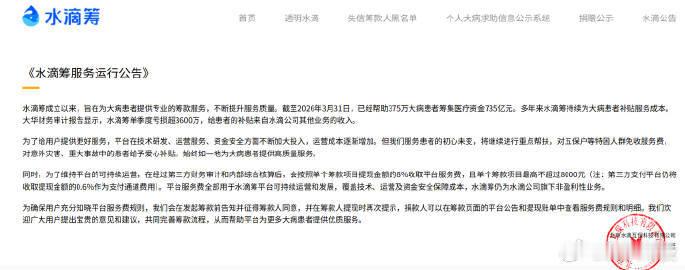 水滴筹回应服务费上涨争议 【水滴筹服务费上涨至8%引争议，回应称为了维持平台可持
