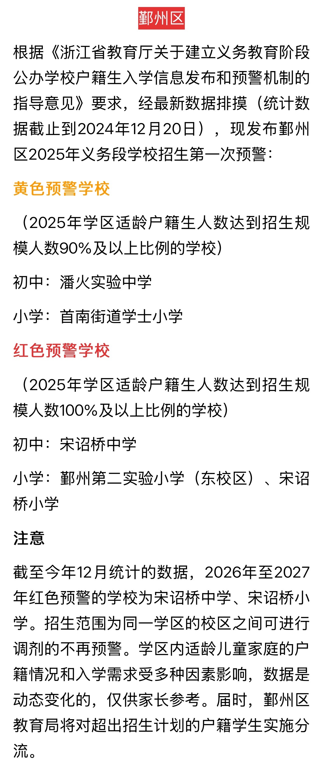 【 2025年宁波秋季义务段学校招生  ，鄞州江北海曙发布预警】今天，鄞州区教育