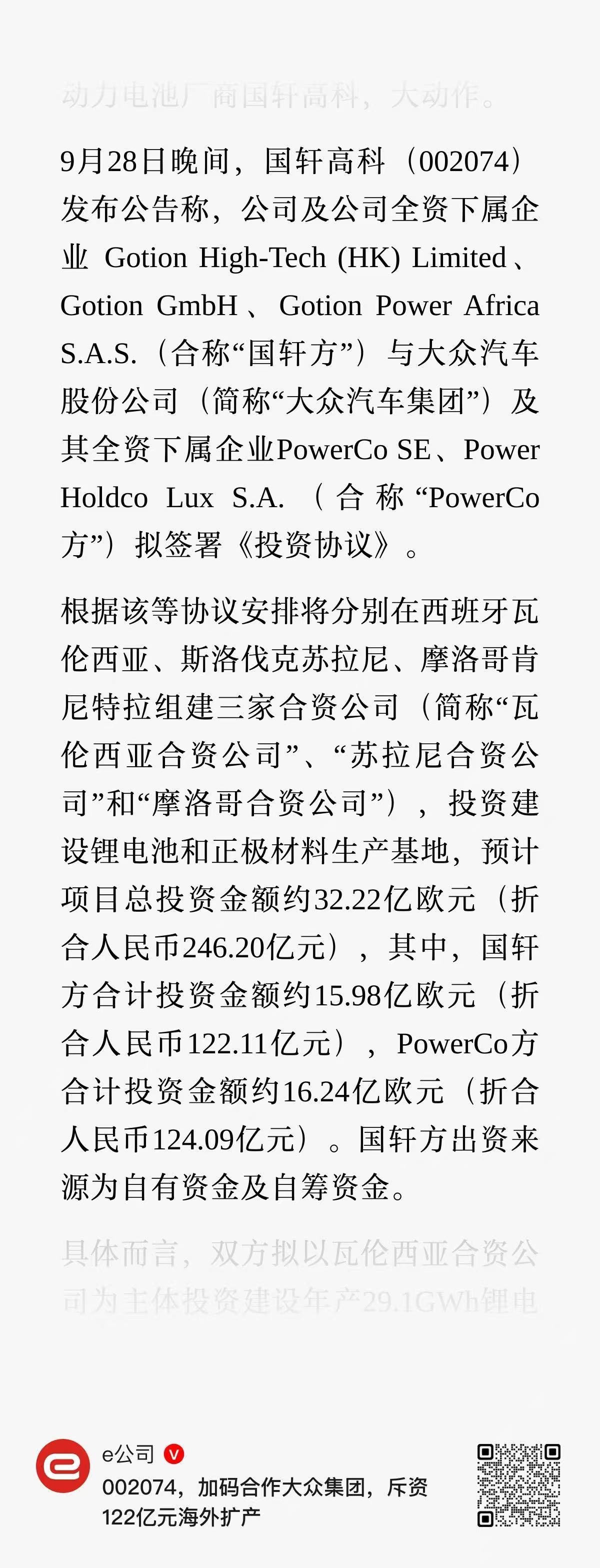 国轩高科、大众、PowerCo 三家公司要合资组建3个合资公司，在海外制造锂电池